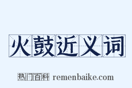 火鼓近义词是什么意思的图片